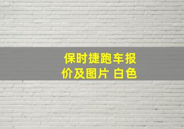 保时捷跑车报价及图片 白色